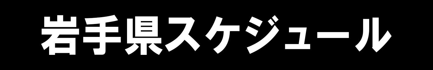 岩手県スケジュール