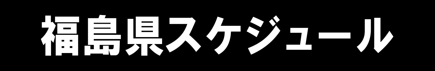 福島県スケジュール